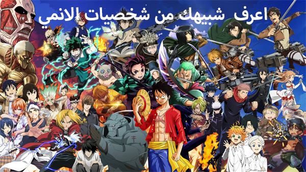 صورة توضح حبيبك من شخصيات الانمي ❤️