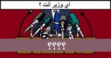 صورة توضح أي وزير أنت؟