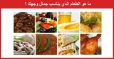 صورة توضح ما هو الطعام الذي يناسب جمال وجهك ؟