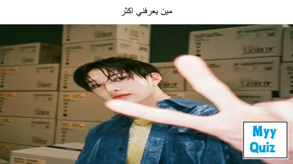 مين يعرفني اكثر
