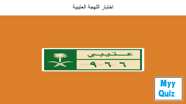 اختبار اللهجة العتيبية