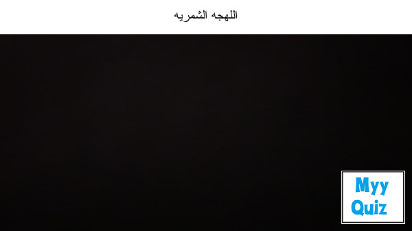 اللهجه الشمريه