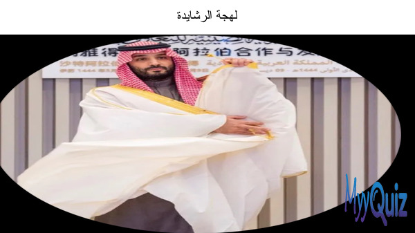 لهجة الرشايدة