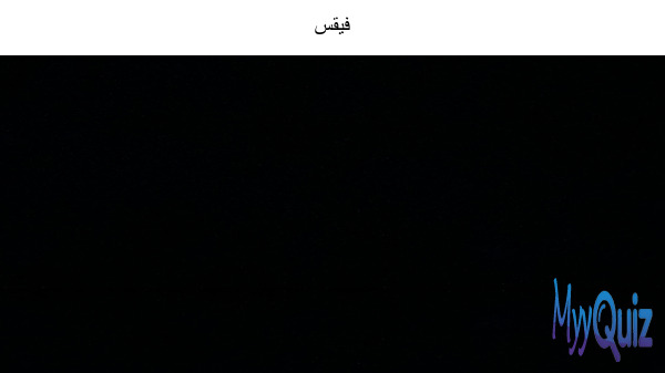 فيقس