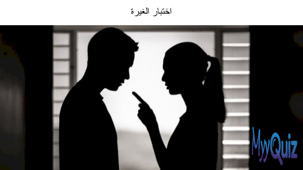 اختبار الغيرة