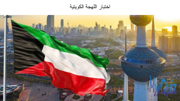 اختبار اللهجة الكويتية