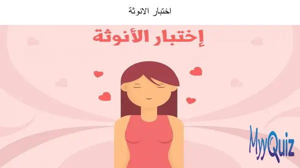 اختبار الانوثة