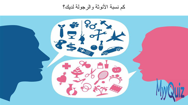 كم نسبة الأنوثة والرجولة لديك؟