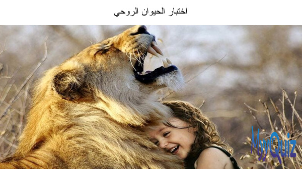 اختبار الحيوان الروحي
