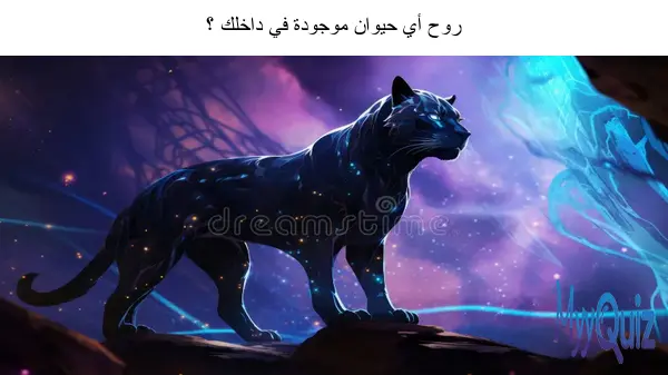 روح أي حيوان موجودة في داخلك ؟