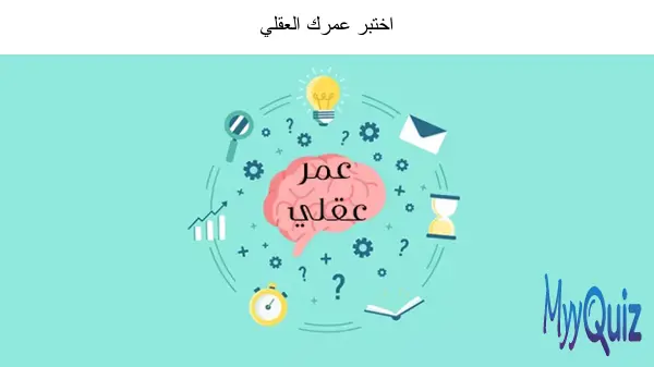 اختبر عمرك العقلي
