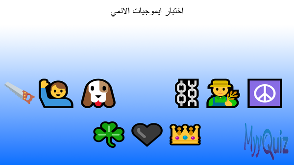 اختبار ايموجيات الانمي