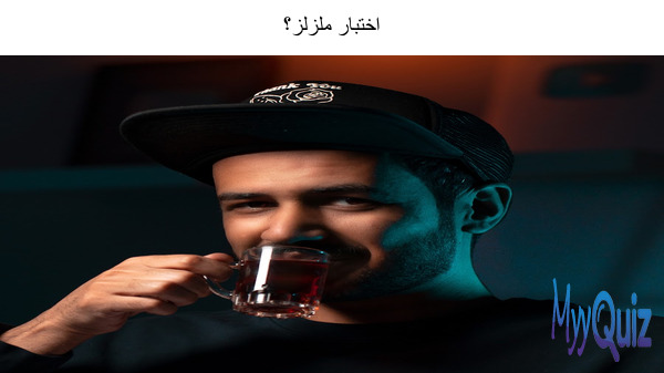 اختبار ملزلز؟
