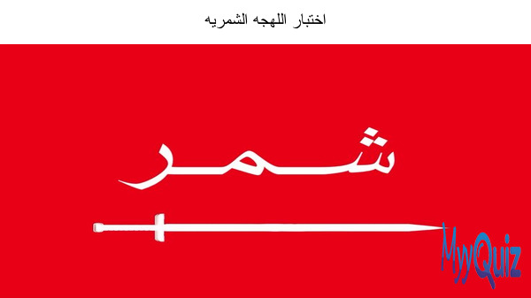 اختبار اللهجه الشمريه