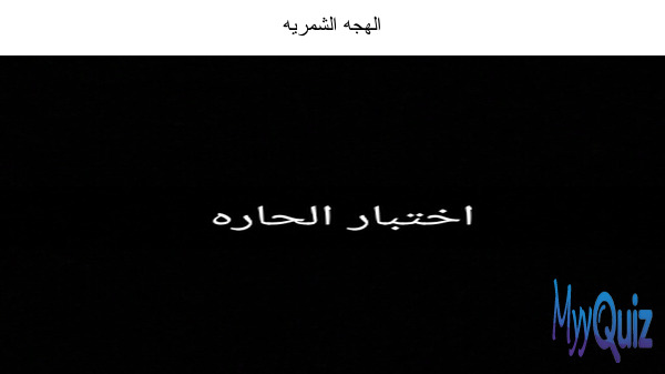 الهجه الشمريه