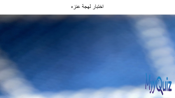 اختبار لهجة عنزه