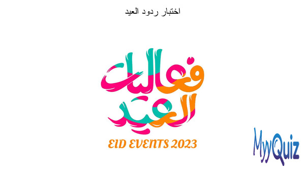 اختبار ردود العيد