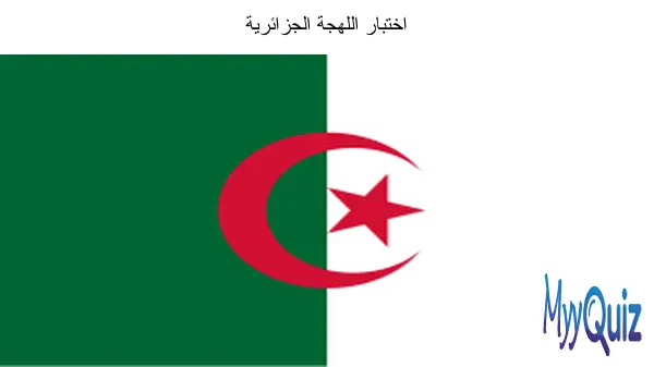 اختبار اللهجة الجزائرية