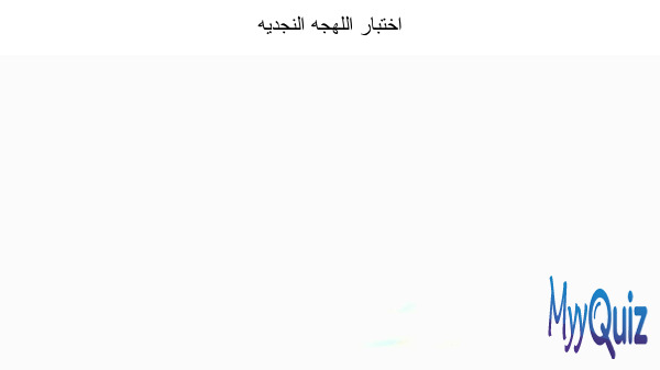 اختبار اللهجه النجديه