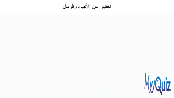 اختبار عن الأنبياء والرسل