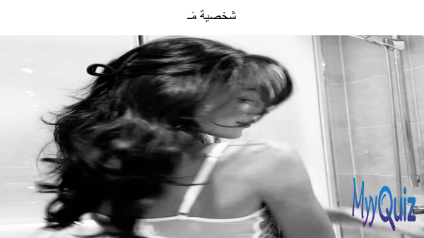 شخصية مَـ