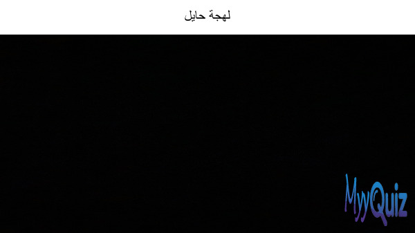 لهجة حايل