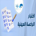 صورة توضح اختبار محاكي للرخصة المهنية (1)