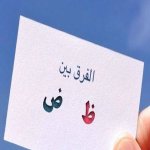 صورة توضح اختبار التفريق بين الضاد والظاء