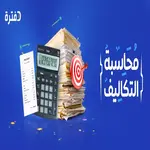 صورة توضح إختبار في أساسيات محاسبة التكاليف